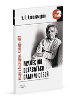 Кришнамурти У.Г. Мужество оставаться самим собой. Беседы в Амстердаме, сентябрь 1982 г.