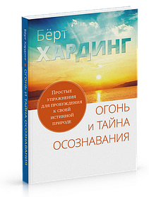 Світіння й таємниця усвідомлення. Прості вправи для пробудження до своєї справжньої природи. Хардинг Берт