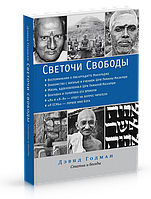 Годман Д. Светочи свободы. Статьи и беседы