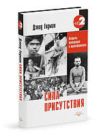 Годман Д. Сила присутствия. Встречи, приводящие к трансформации (о Рамане Махарши)