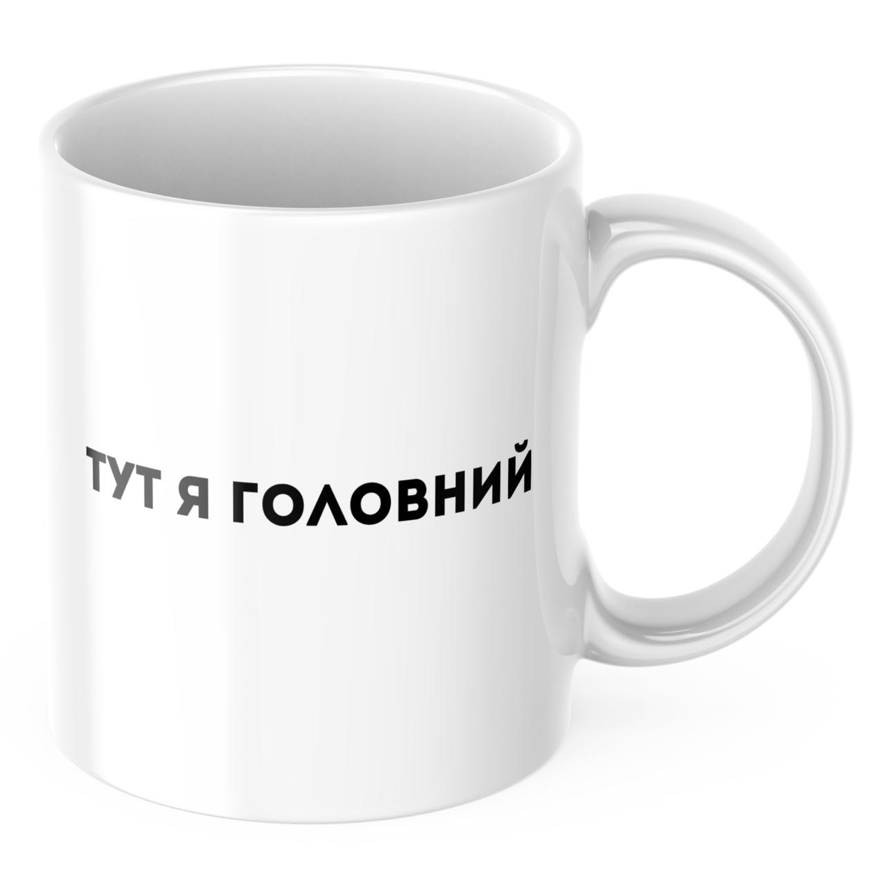 Чашка з принтом 330 мл Тут я головний