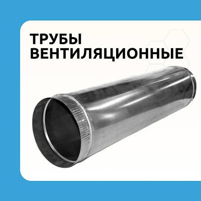 Труба вентиляційна оцинкована