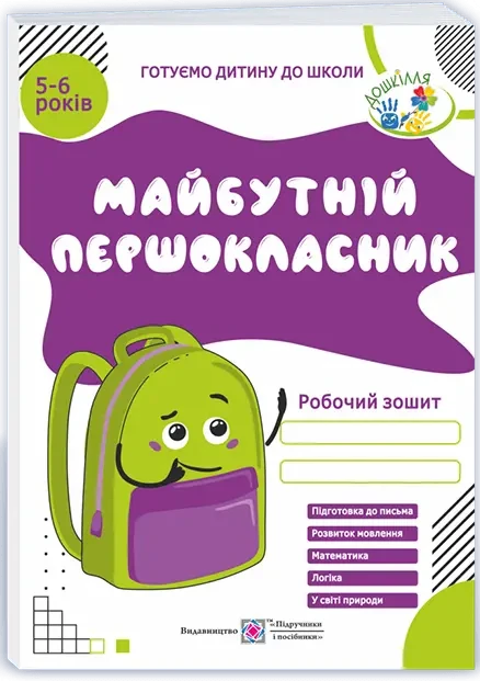 Майбутній першокласник. Робочий зошит для дітей 5–6 років. Підручники і посібники. Вітушинська, фото 1