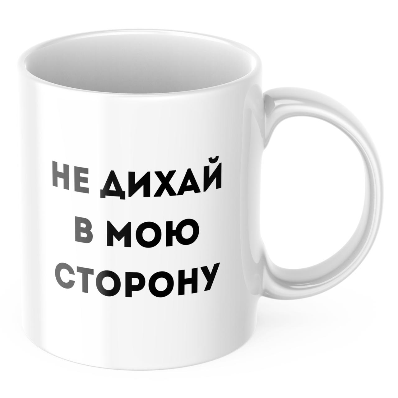 Чашка з принтом 330 мл Не дихай в мою сторону