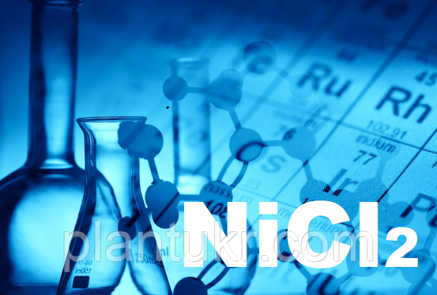 Нікель хлористий(хлорид нікелю),ч.
