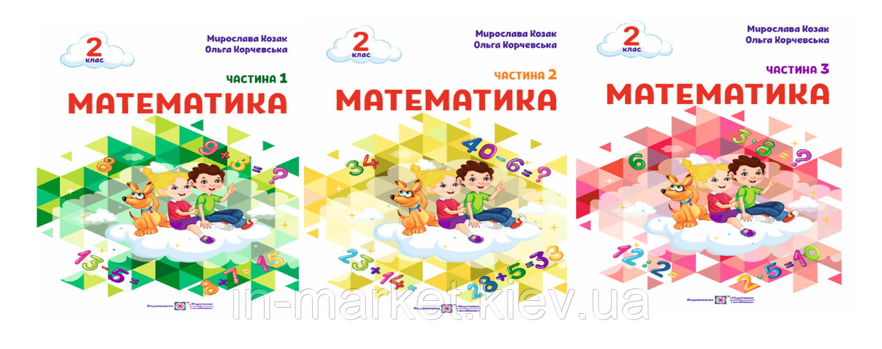 2 клас Математика Навчальний посібник. Комплект з 3 частин (Козак М., Корчевська О.), ПіП, фото 1