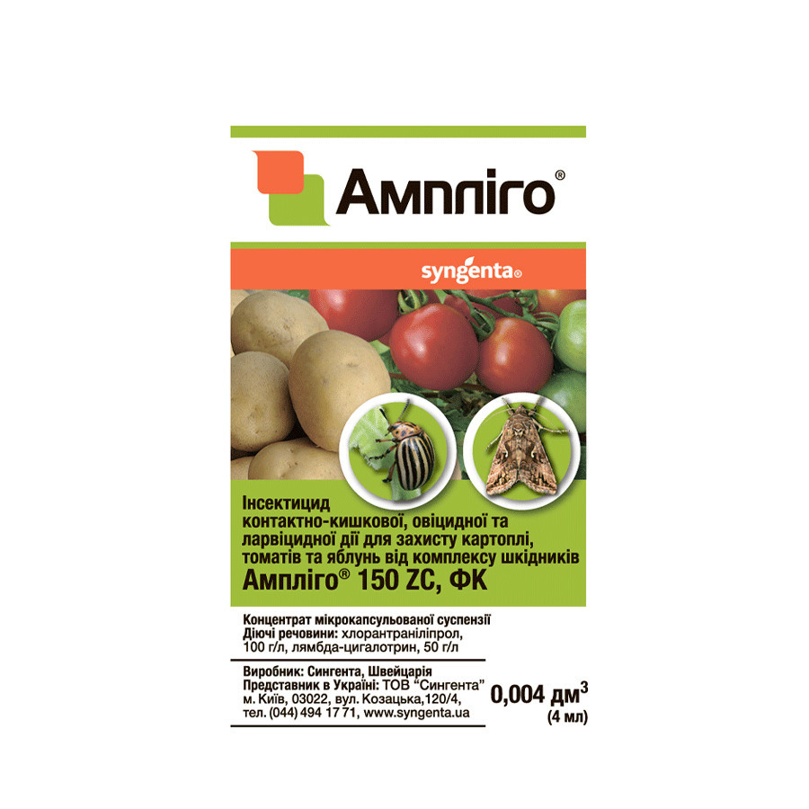 Ампліго 150 ZC ф.к 4 мл (Syngenta)