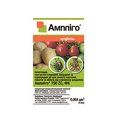 Ампліго 150 ZC ф.к 4 мл (Syngenta)