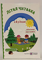 Літня читанка з 2 у 3 клас вид Підручники та посібники