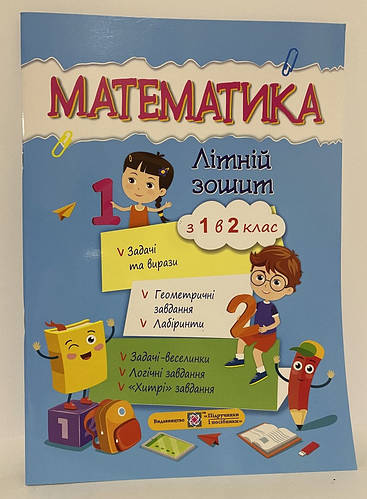 Математика летняя тетрадь из 1 во 2 класс издательство Учебники и ...