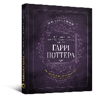 Книга Mal'opus The Harry Potter Spellbook Книга заклинань світу Гаррі Поттера українською M UU HP S