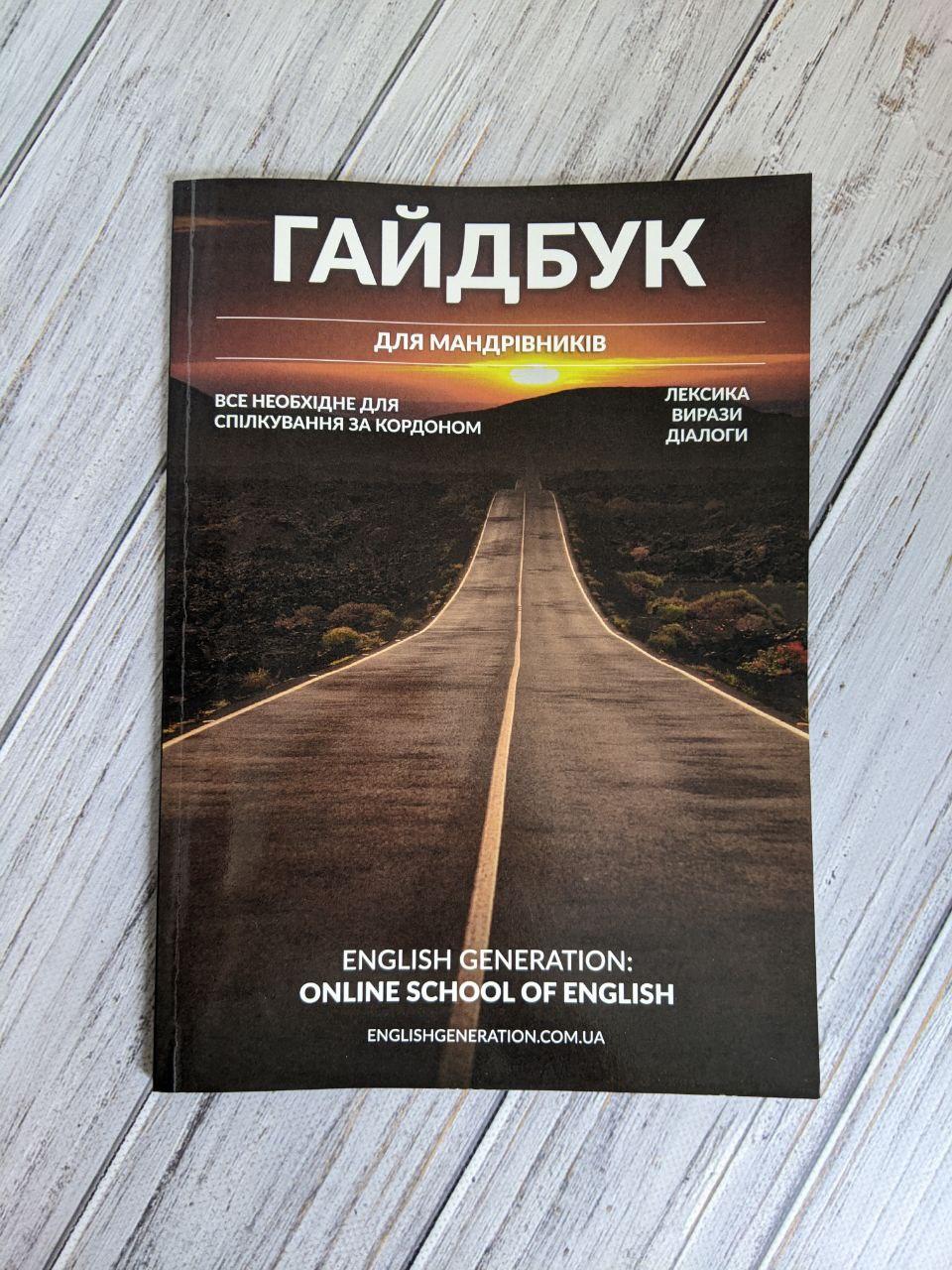 Книга "Гайдбук для мандрівників"