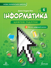 Інформатика НУШ 6 клас (Джон Ендрю Біос) Formula / Підручник у м'якій обкладинці