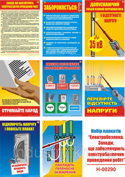 "Електробезпека. Заходи, що забезпечують безпечне проведення робіт" (8 плакатів, ф. А3)