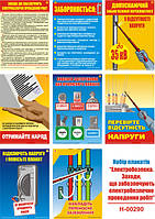 "Електробезпека. Заходи, що забезпечують безпечне проведення робіт" (8 плакатів, ф. А3)