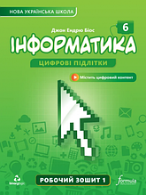 Інформатика 6 клас НУШ Робочий зошит (1 частина) Автор: Джон Ендрю Біос. Formula