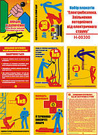 "Электробезопасность. Избавление пострадавшего от электрического тока" (8 плакатов, ф. А3)