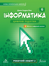 Інформатика 6 клас НУШ Робочий зошит (2 частина) Автор: Джон Ендрю Біос. Formula