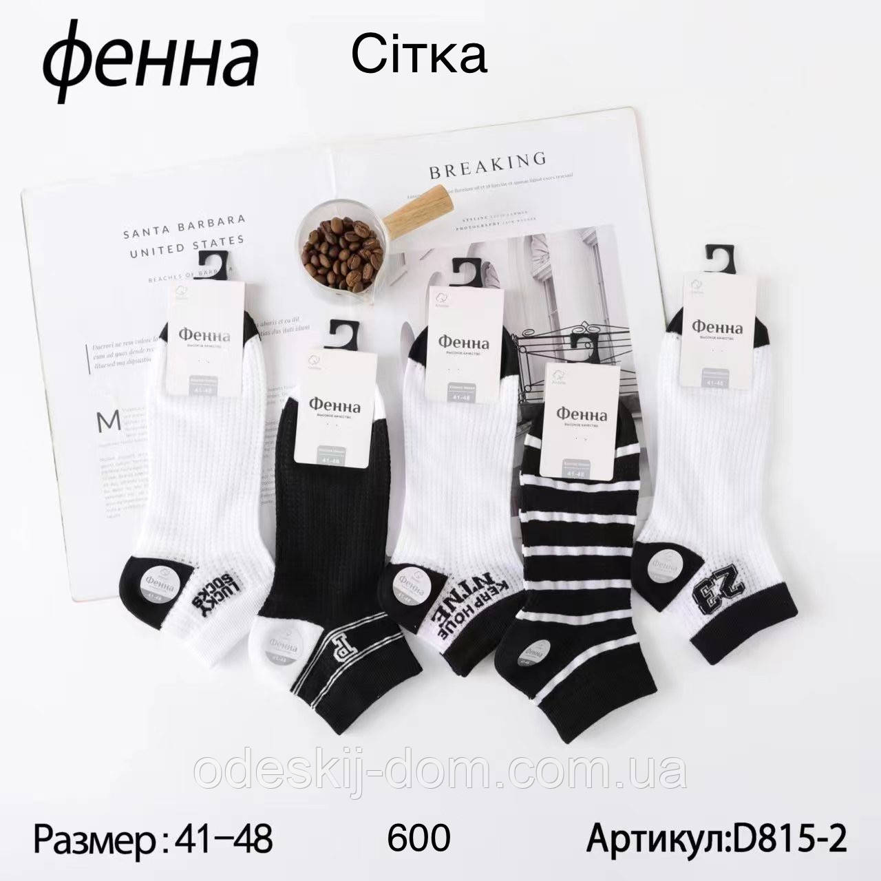 Чоловічі короткі шкарпетки з бамбука в сітку тм Фенна