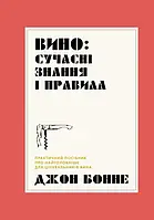 Книга Вино: сучасні знання і правила. Джон Бонне