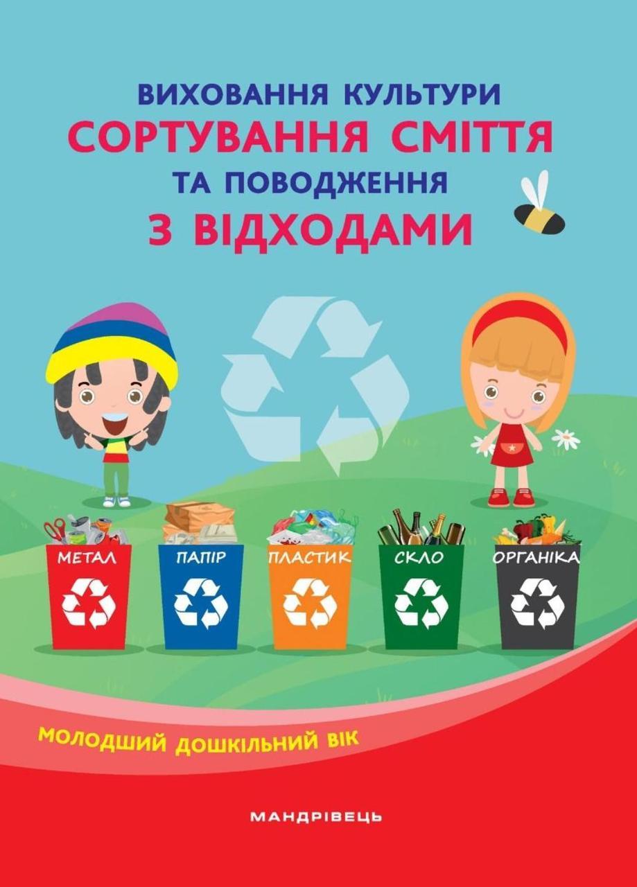 Книга для дітей Виховання культури сортування сміття та поводження з відходами: організаційно-методичне забезпечення.