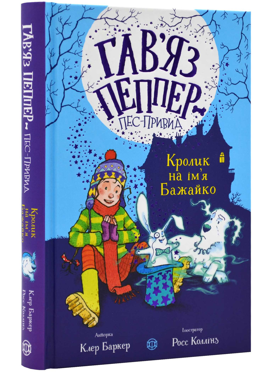 Книга для дітей Гав`яз Пеппер — пес-привид: Кролик на ім`я Бажайко. Книга 5. Клер Баркер