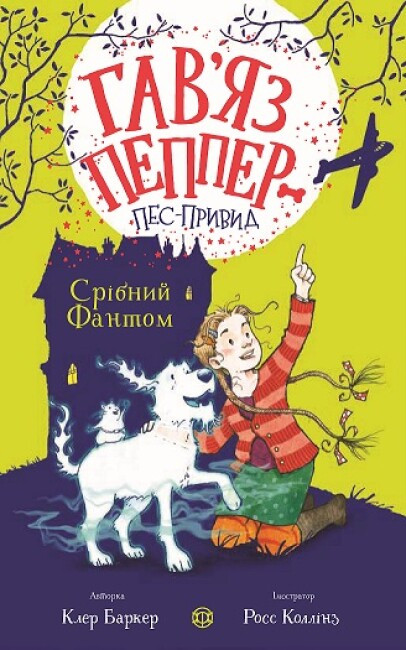 Книга для дітей Гав`яз Пеппер — пес-привид: Срібний Фантом. Книга 4. Клер Баркер