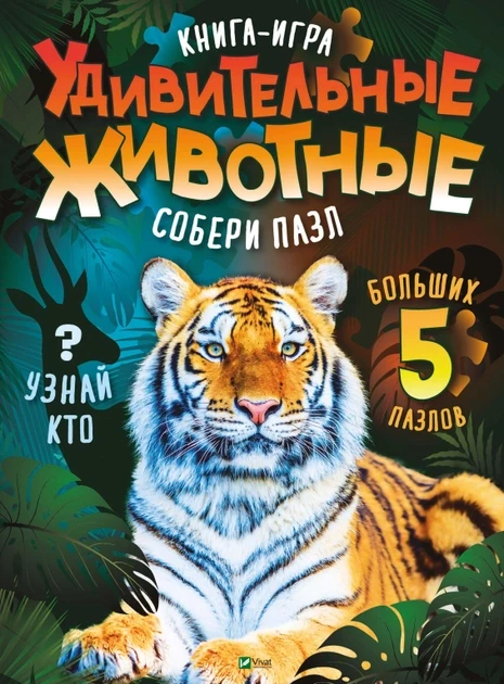 Книга для дітей Книга -гра Дивовижні тварини Збери пазл (російською)  Жученко М.С.. Серія  Для найменших