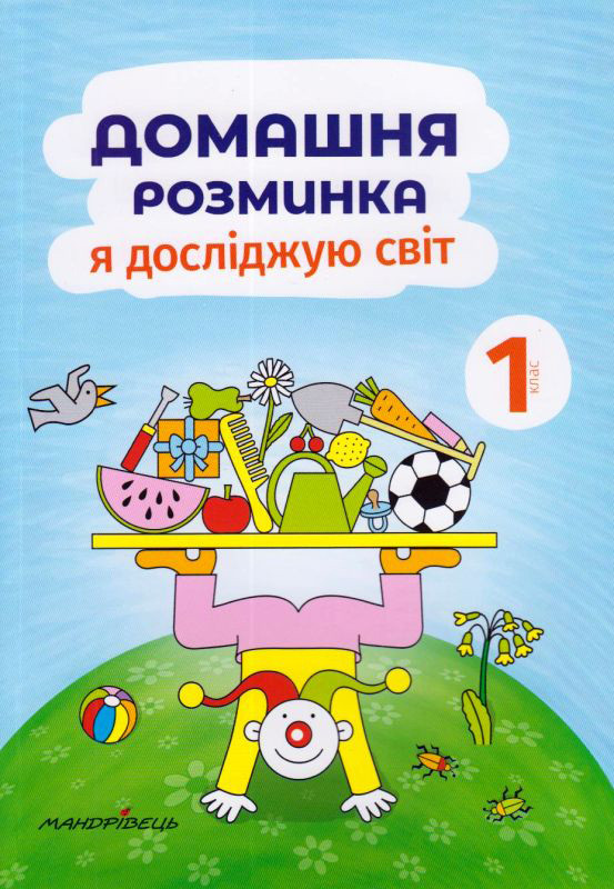 Книга для дітей Домашня розминка. Я досліджую світ. 1 клас.