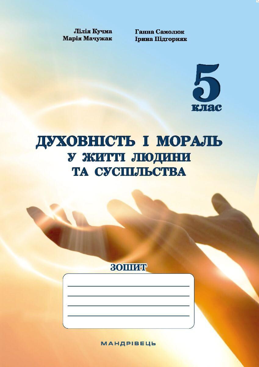 Книга для дітей Духовність і мораль в житті людини і суспільства. 5 клас. ЗОШИТ. Кучма Л. Є. , Самолюк Г., Мачужак М., Підгорняк