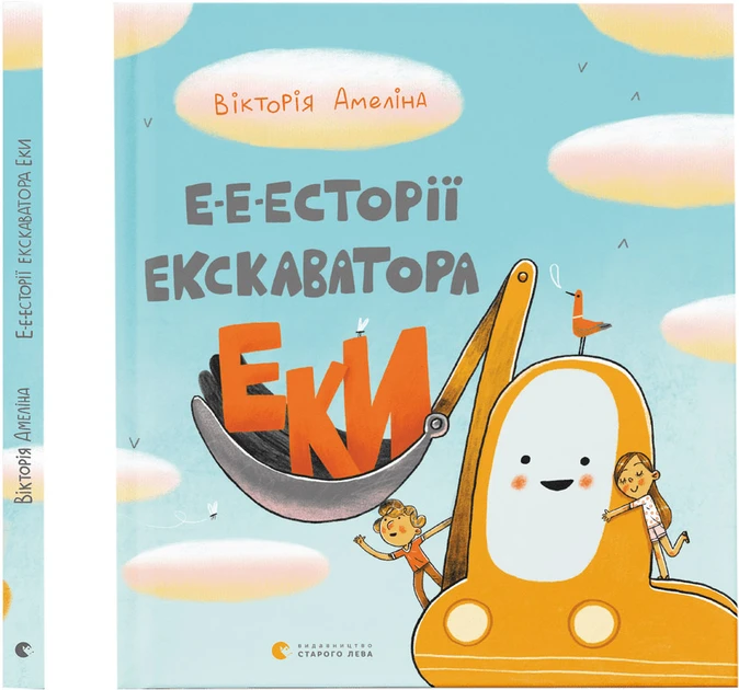 Книга для дітей Е-е-есторії екскаватора Еки. Амеліна Вікторія