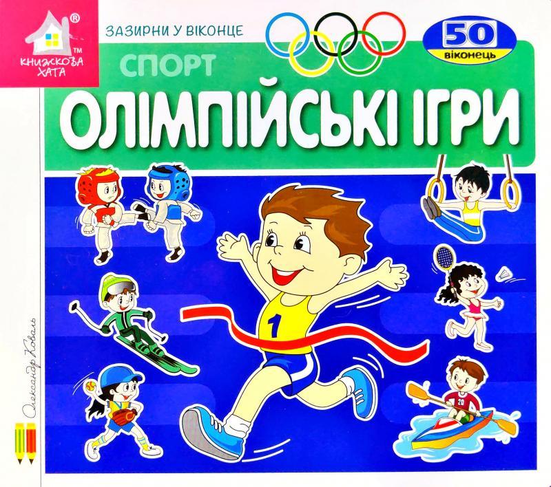 Книга для дітей Зазирни у віконце. Олімпійські ігри.