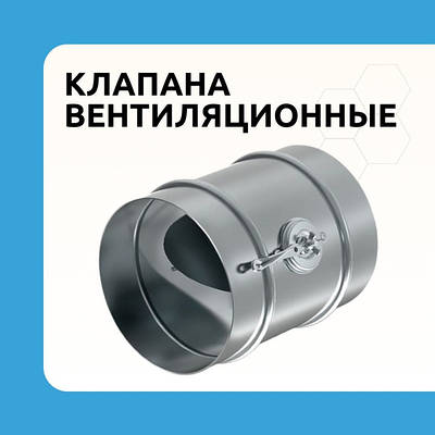 Дросель вентиляційний клапан