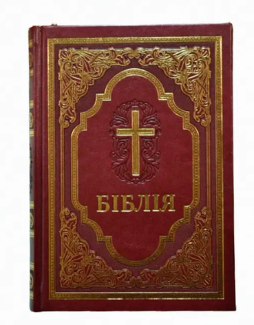 Біблія сучасний переклад Турконяка 17*24 см повна Біблія 77 книг бордового кольору з хрестом, фото 1