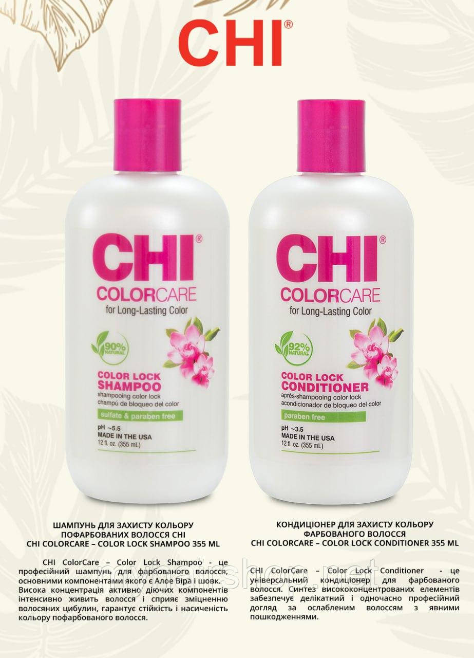 Набір для фарбованого волосся CHI Kit, фото 1