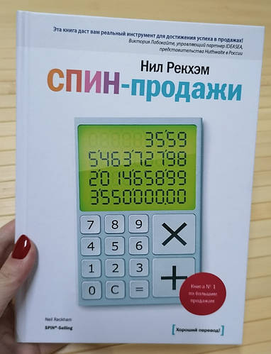 Нил Рекхэм СПИН продажи, твёрдый переплет (ID#2238172040), цена: 660 ...