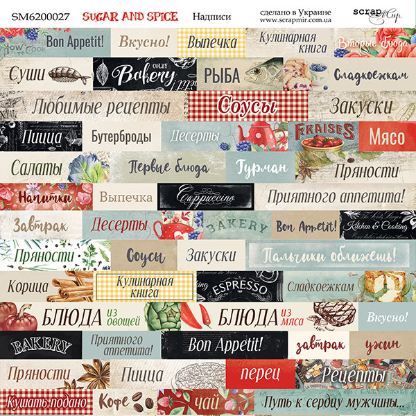 Лист двостороннього паперу 20х20см від Scrapmir "Sugar and Spice " Надписи (рус.) - 1шт SM6200027