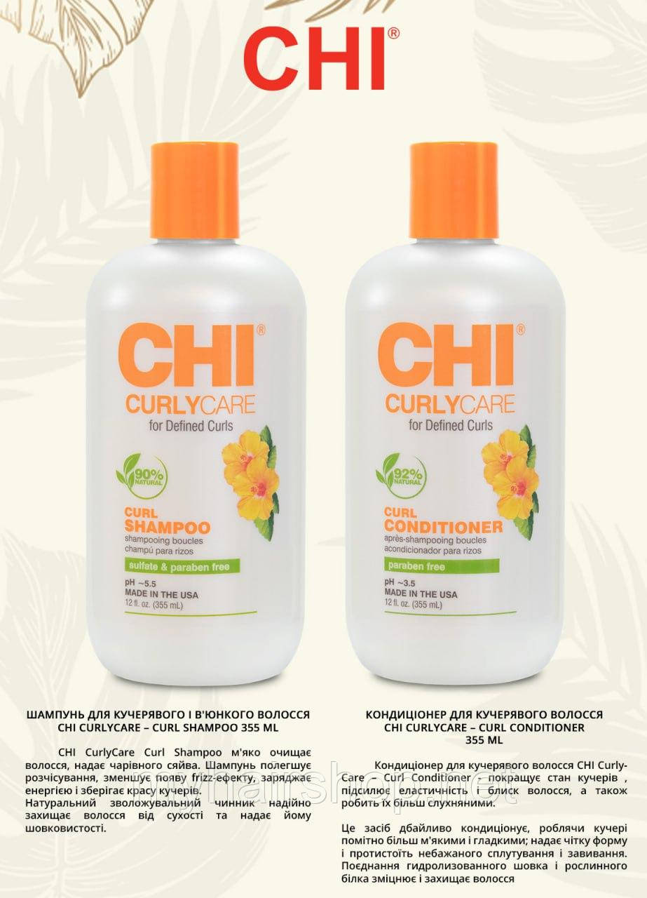 Набір для догляду за волоссям CHI Curly care, фото 1