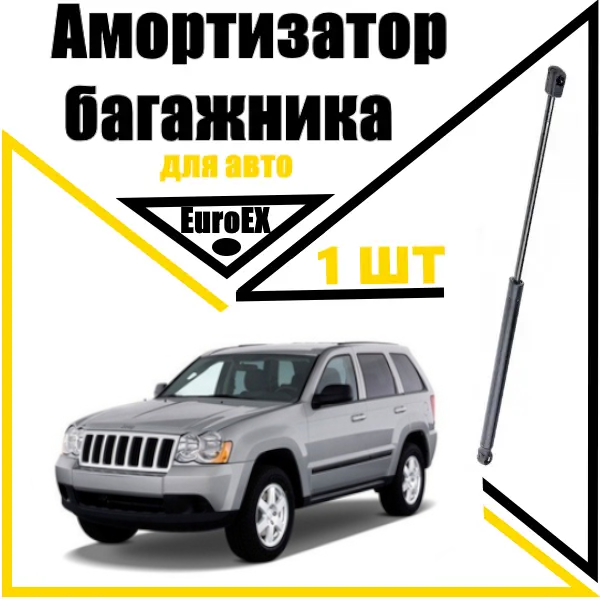 Амортизатор багажника газовий упор Jeep Grand Cherokee III 2005-2010 585N/30-505MM (EuroEX)