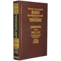 Св. Прав. Иоанн Кронштадтский ДНЕВНИК, том 3 (1860-1861) СОЗЕРЦАТЕЛЬНОЕ БОГОСЛОВИЕ