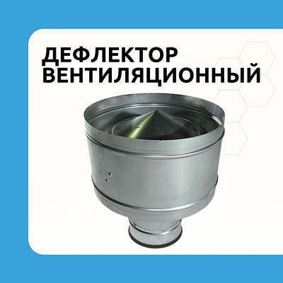 Дефлектор вентиляційний
