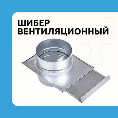 Шибер для вентиляції