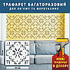 Трафарет для декоративної штукатурки, фарбування з малюнком Вишиванка, товщина 1 мм, 35х35 см (390х390), фото 3