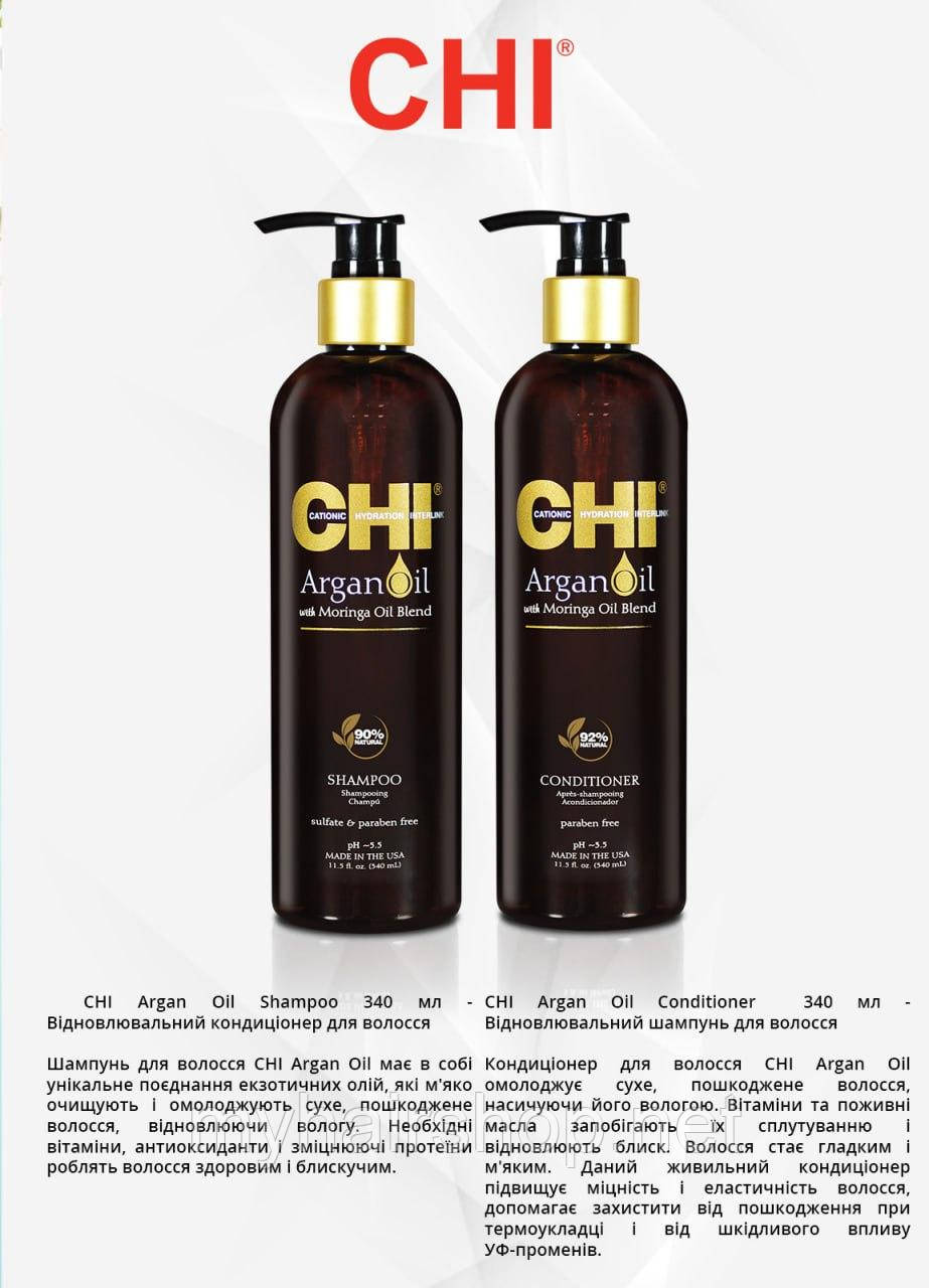 Набір для відновлення волосся CHI ArganOil, фото 1