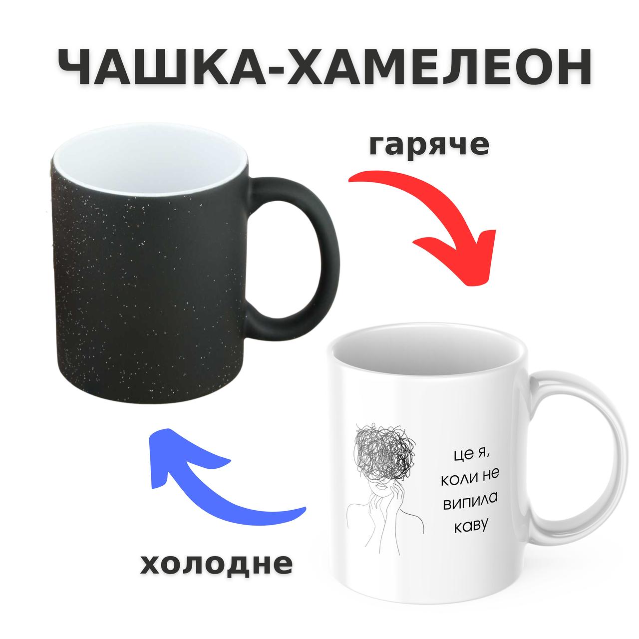 Чашка-хамелеон з принтом 330 мл Це я, коли не випила каву