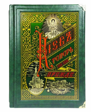 Книга "Київ тепер і раніше" в шкіряній палітурці репринтне видання, фото 1