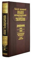 Св. Прав. Иоанн Кронштадтский ДНЕВНИК, том 4. 1862 год. Познай самого себя