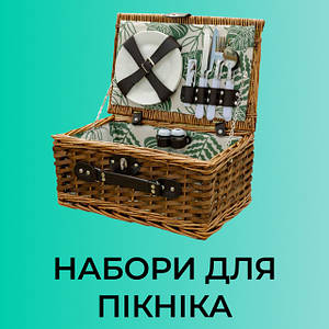 Набори для пікніку