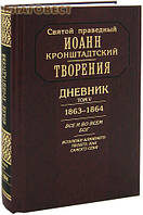 Святой Иоанн Кронштадтский ДНЕВНИК, том 5. 1863-1864 г. г. Все и во всем Бог. Возлюби ближнего