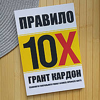 Книга Грант Кардон Правило 10X Технологія генерального ривка у бізнесі професії житті 6149